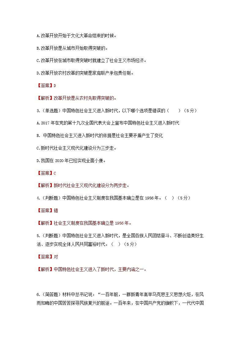 《中国特色社会主义》期中考试卷(解析版)02