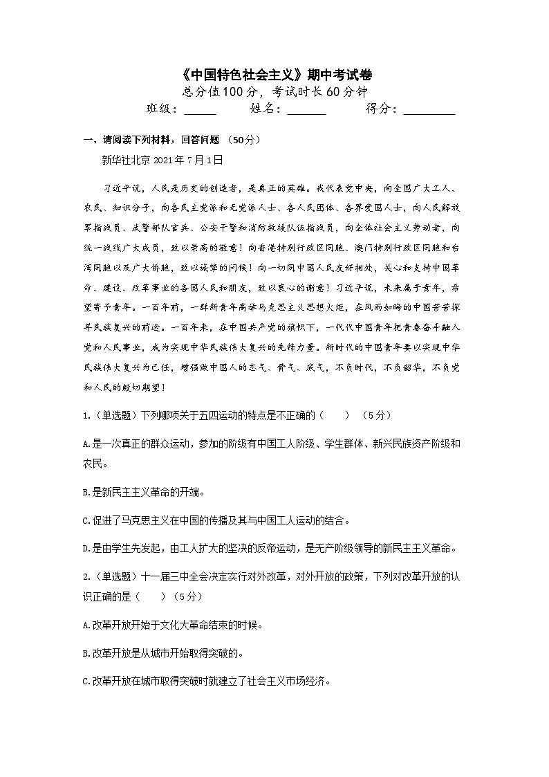 《中国特色社会主义》期中考试卷(原卷版)01