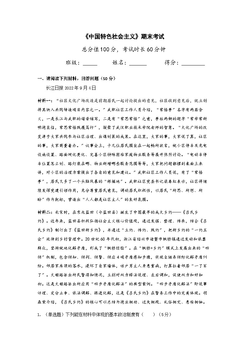 中国特色社会主义期末考卷（原卷版）01
