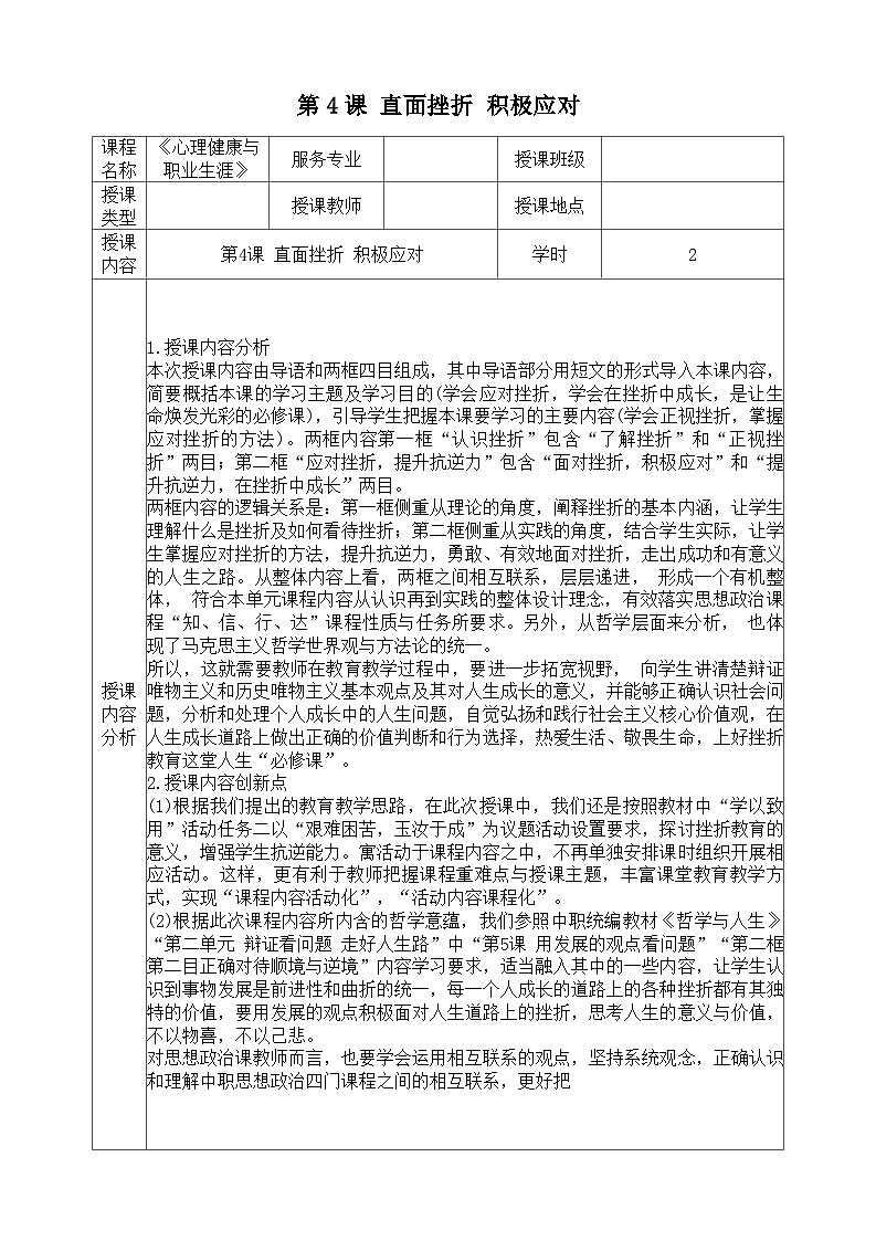 第4课 直面挫折 积极应对（教学设计）-【中职专用】中职思想政治《心理健康与职业生涯》同步教学精品教学设计（高教版2023·基础模块）01