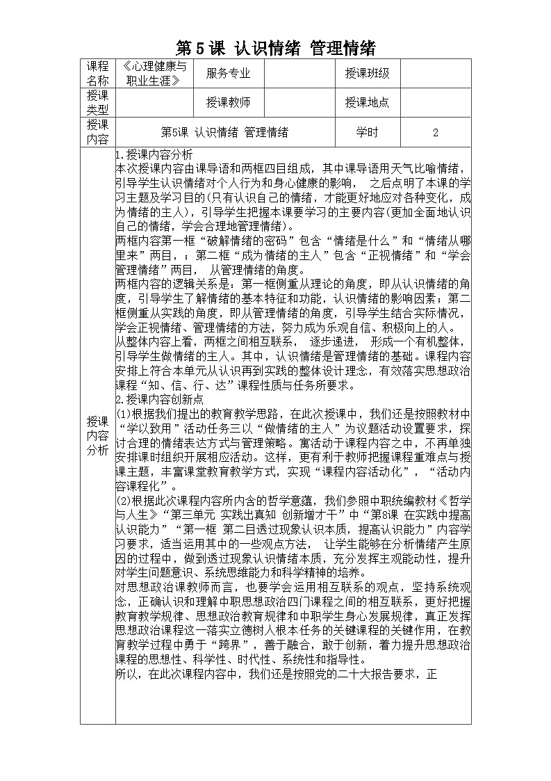 第5课 认识情绪 管理情绪（教学设计）-【中职专用】中职思想政治《心理健康与职业生涯》同步教学精品教学设计（高教版2023·基础模块）第1页