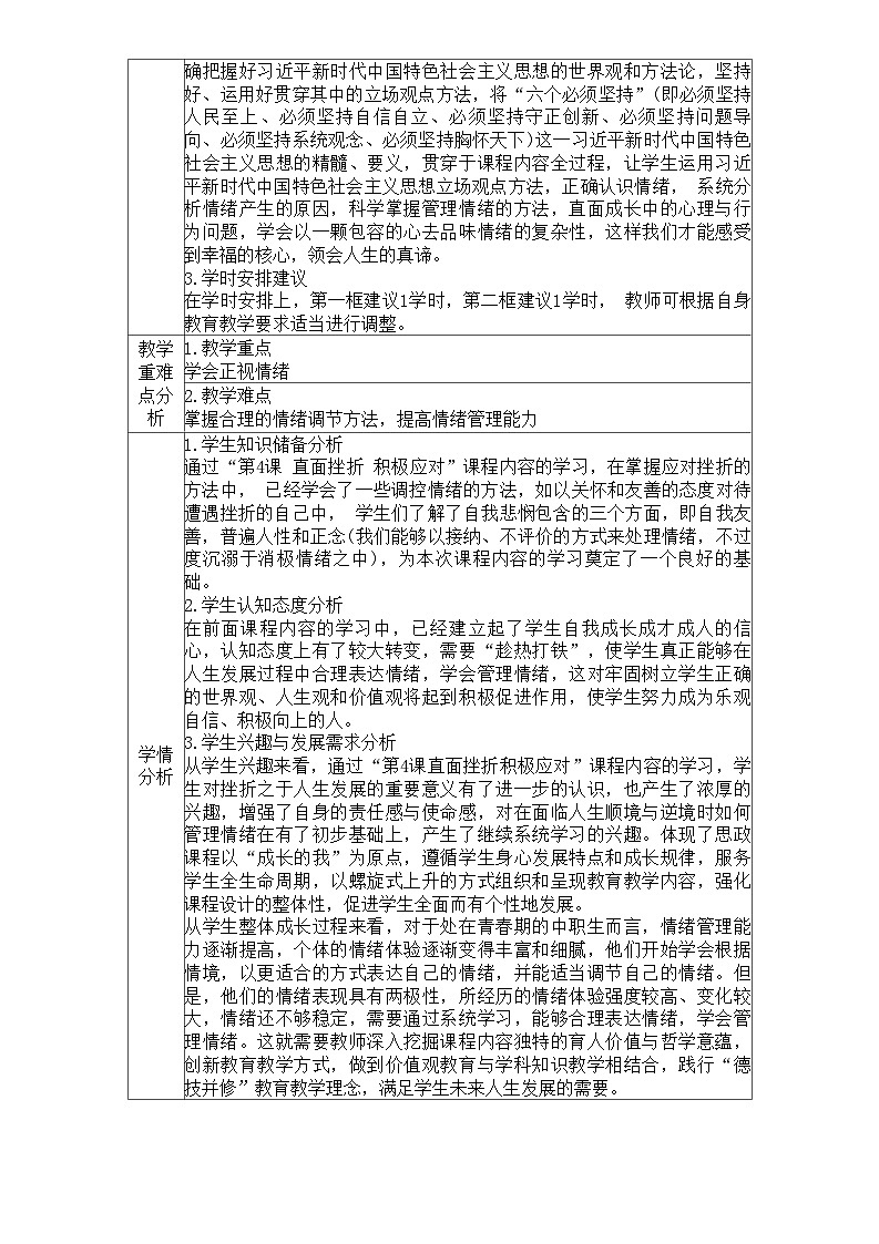 第5课 认识情绪 管理情绪（教学设计）-【中职专用】中职思想政治《心理健康与职业生涯》同步教学精品教学设计（高教版2023·基础模块）第2页