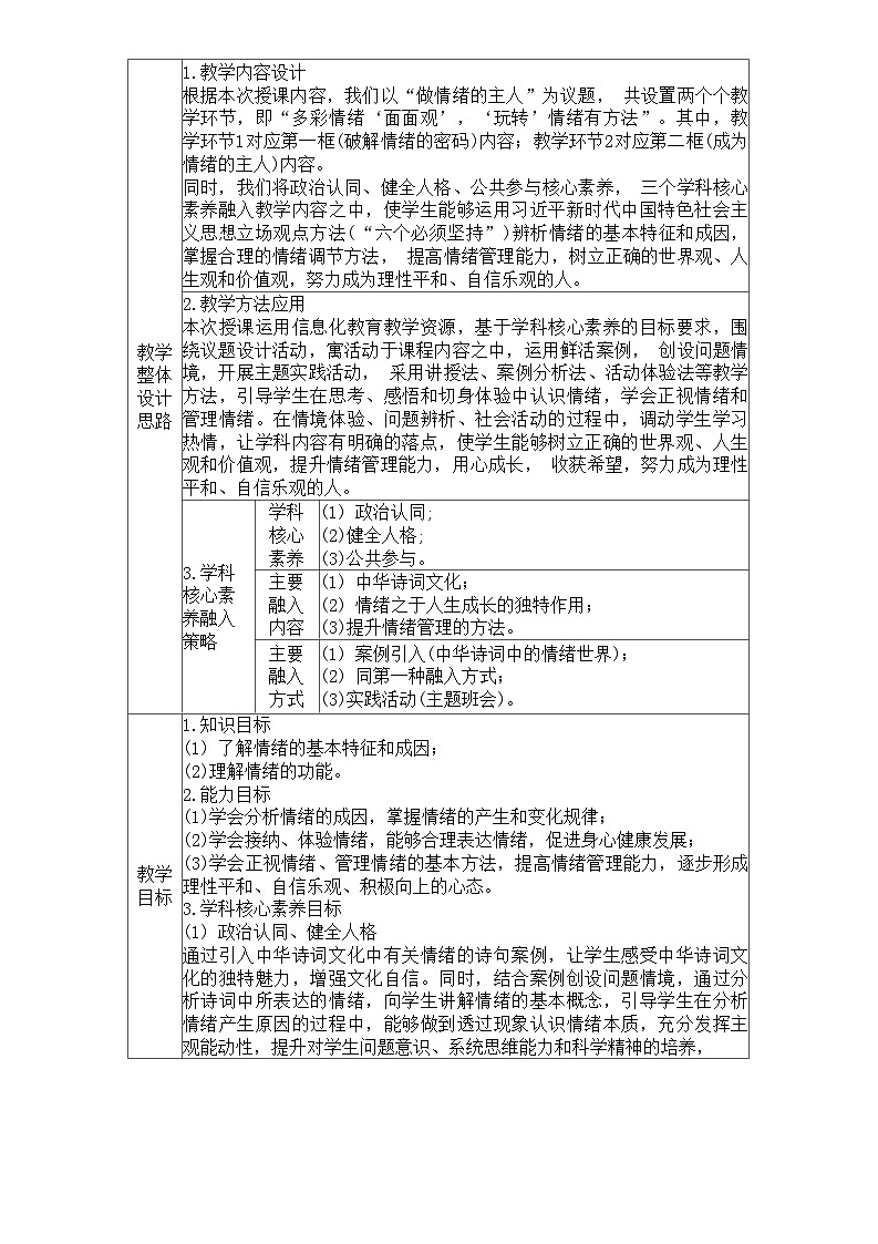 第5课 认识情绪 管理情绪（教学设计）-【中职专用】中职思想政治《心理健康与职业生涯》同步教学精品教学设计（高教版2023·基础模块）第3页