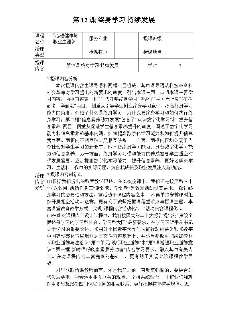 第12课 终身学习 持续发展（教学设计）-【中职专用】中职思想政治《心理健康与职业生涯》同步教学精品教学设计（高教版2023·基础模块）01
