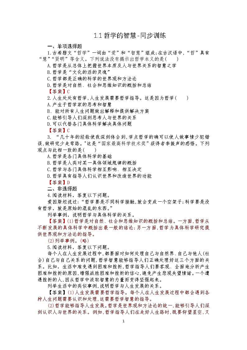 【高教版】-中职思想政治《哲学与人生》1.1哲学的智慧-课件（含视频+同步练习）01