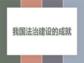 7.1我国法治建设的成就（精品课件）-【中职专用】中职思想政治《职业道德与法治》同步精品课堂（高教版2023·基础模块）