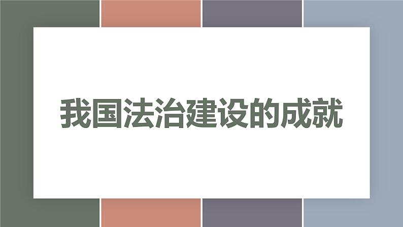 7.1我国法治建设的成就（精品课件）-【中职专用】中职思想政治《职业道德与法治》同步精品课堂（高教版2023·基础模块）01