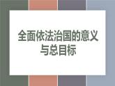 7.2全面依法治国的意义与总目标（精品课件）-【中职专用】中职思想政治《职业道德与法治》同步精品课堂（高教版2023·基础模块）
