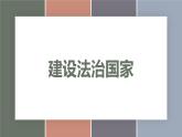 8.1建设法治国家（精品课件）-【中职专用】中职思想政治《职业道德与法治》同步精品课堂（高教版2023·基础模块）