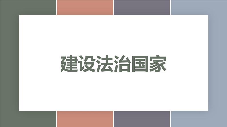 8.1建设法治国家（精品课件）-【中职专用】中职思想政治《职业道德与法治》同步精品课堂（高教版2023·基础模块）第1页