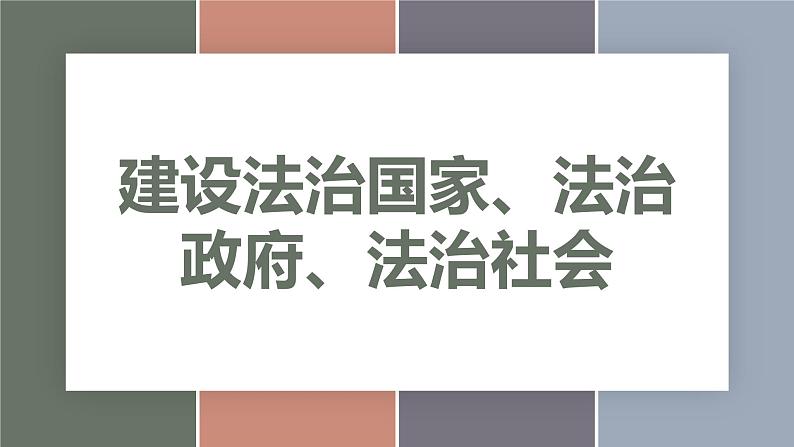 8.2建设法治国家、法治政府、法治社会（精品课件）-【中职专用】中职思想政治《职业道德与法治》同步精品课堂（高教版2023·基础模块）01