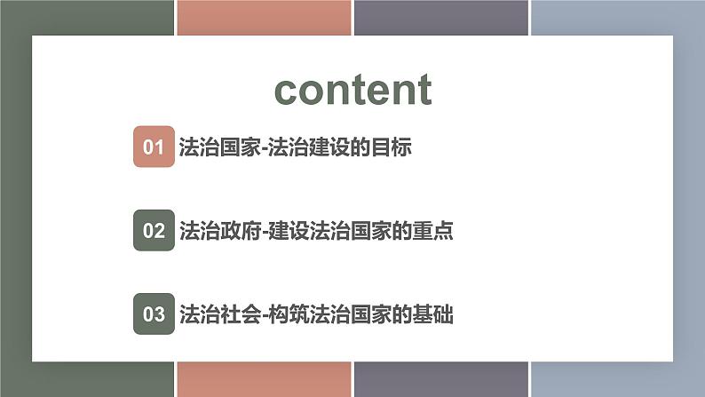 8.2建设法治国家、法治政府、法治社会（精品课件）-【中职专用】中职思想政治《职业道德与法治》同步精品课堂（高教版2023·基础模块）02