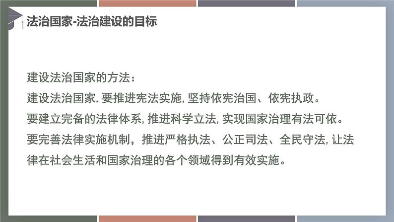 8.2建设法治国家、法治政府、法治社会（精品课件）-【中职专用】中职思想政治《职业道德与法治》同步精品课堂（高教版2023·基础模块）08