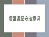 10.1增强遵纪守法意识（精品课件）-【中职专用】中职思想政治《职业道德与法治》同步精品课堂（高教版2023·基础模块）