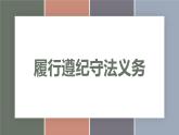 10.2履行遵纪守法义务（精品课件）-【中职专用】中职思想政治《职业道德与法治》同步精品课堂（高教版2023·基础模块）
