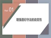 10.2履行遵纪守法义务（精品课件）-【中职专用】中职思想政治《职业道德与法治》同步精品课堂（高教版2023·基础模块）