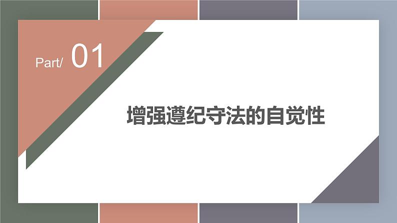 10.2履行遵纪守法义务（精品课件）-【中职专用】中职思想政治《职业道德与法治》同步精品课堂（高教版2023·基础模块）04