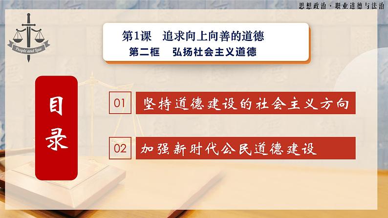 第1课《追求向上向善的道德》第2框《弘扬社会主义道德》-【中职专用】《职业道德与法治》同步课堂精品课件04