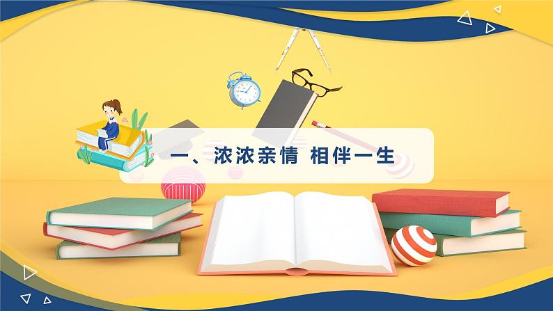 【部编高教版】中职政治心理健康与职业规划  第7课《珍视亲情 学会感恩》课件02