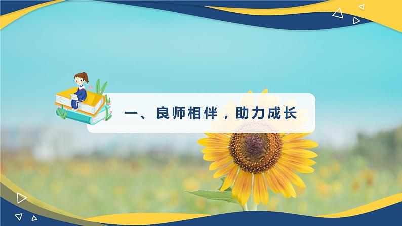 【部编高教版】中职政治心理健康与职业规划  第8课 《良师相伴 亦师亦友》课件02