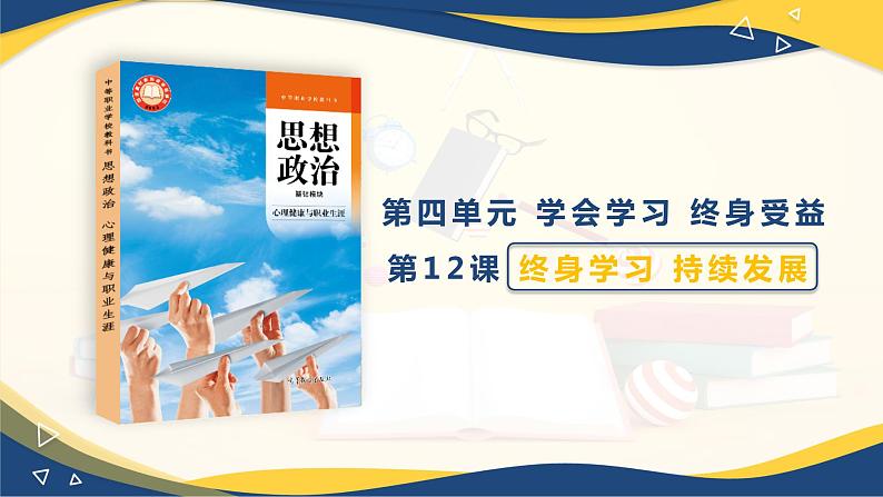 【部编高教版】中职政治心理健康与职业规划  第12课《 终身学习 持续发展》课件01