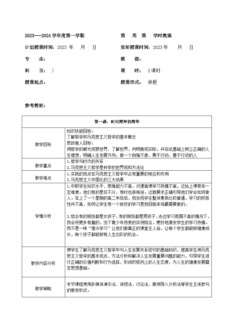 【2023部编高教版】中职思想政治 哲学与人生 第一课 时代精神的精华 教案01