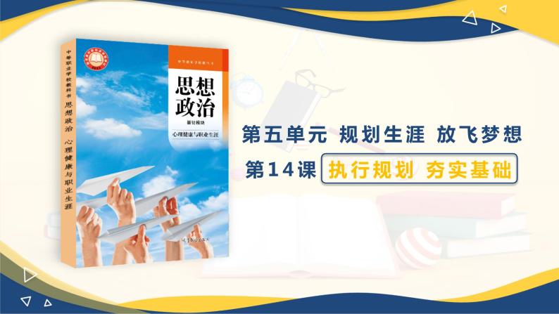 【部编高教版】中职政治心理健康与职业规划  第14课《执行规划 夯实基础》课件01