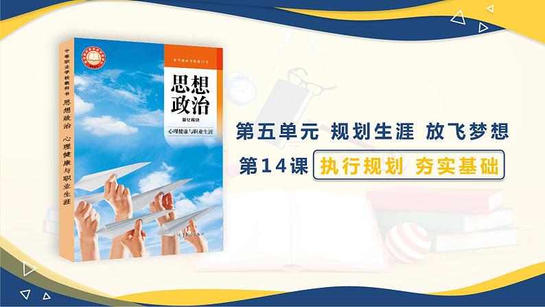 【部编高教版】中职政治心理健康与职业规划  第14课《执行规划 夯实基础》课件01