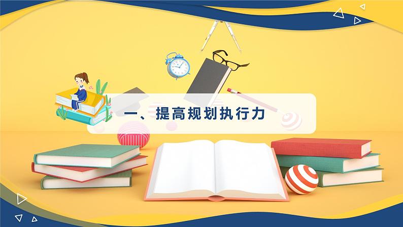 【部编高教版】中职政治心理健康与职业规划  第14课《执行规划 夯实基础》课件02