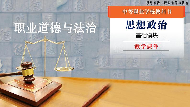 第4课《在工作中做合格建设者》第1框《职业道德规范的主要内容》-【中职专用】《职业道德与法治》同步课堂精品课件01