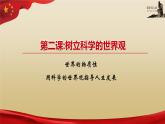【高教版】-中職思想政治《哲學(xué)與人生》2.2用科學(xué)世界觀指導(dǎo)人生發(fā)展-課件（含視頻+同步練習(xí)）