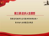 【高教版】-中职思想政治《哲学与人生》3.2努力把人生理想变为现实-课件（含视频+同步练习）