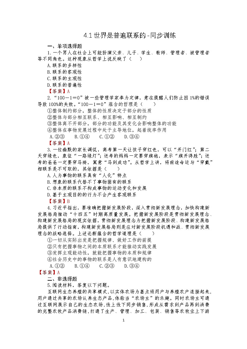 【高教版】-中职思想政治《哲学与人生》4.1世界是普遍联系的-课件（含视频+同步练习）01