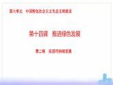 第14課《推進綠色發(fā)展》第2框《實現(xiàn)可持續(xù)發(fā)展》課件 2023-2024學年 中職高教版（2023）中國特色社會主義