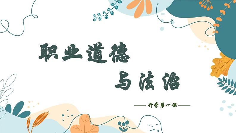 《职业道德与法治》 导言01