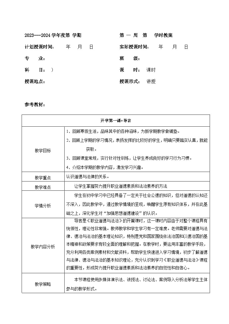 《职业道德与法治》 导言教案01