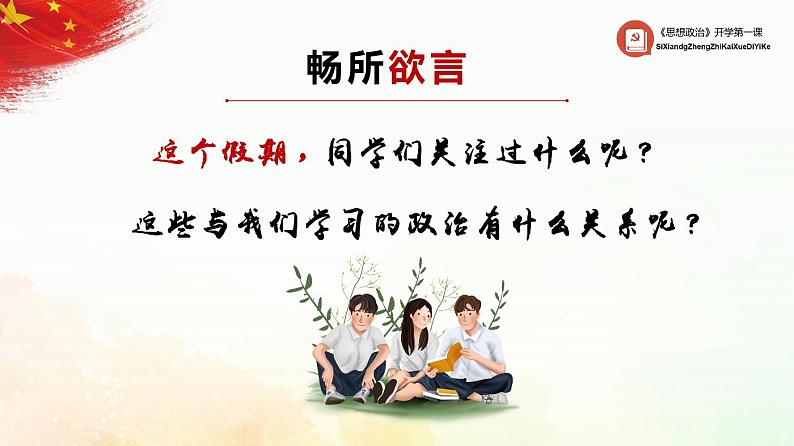 《思想政治》中职政治部编高教版（2023）】《心理健康与职业生涯》-2024年开学学第一课（PPT+视频）02