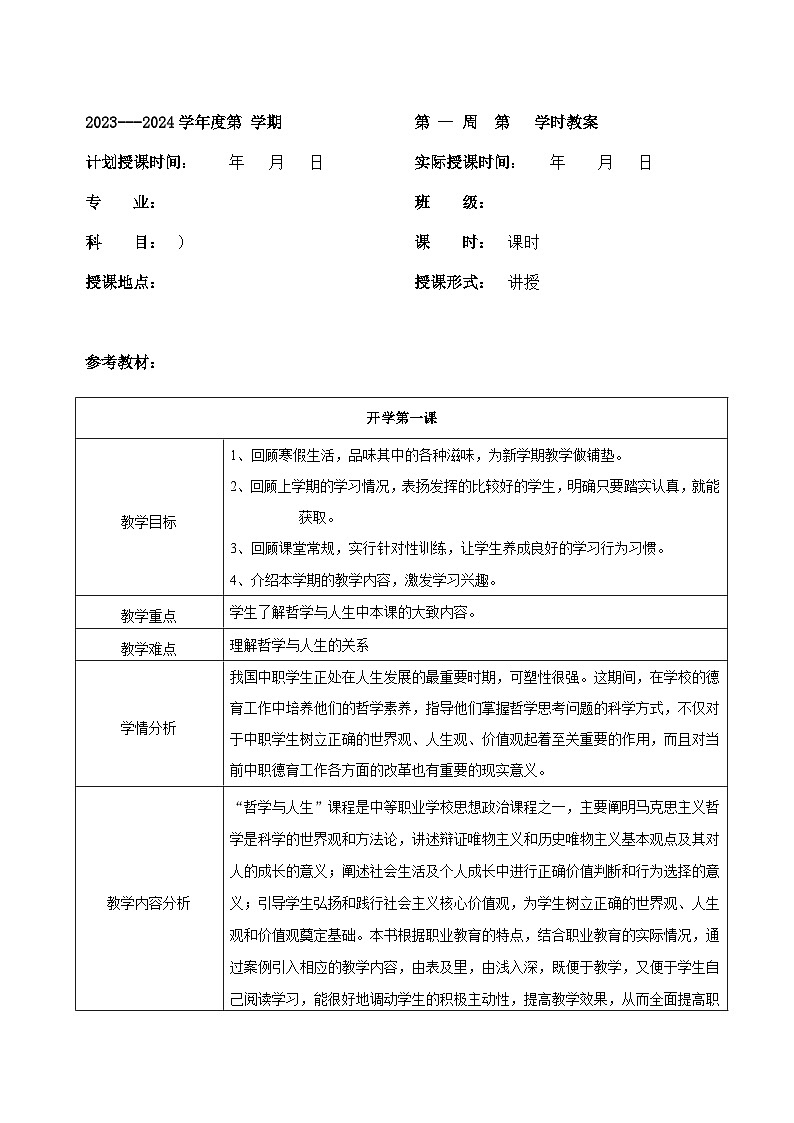 哲学与人生开学第一课教案01