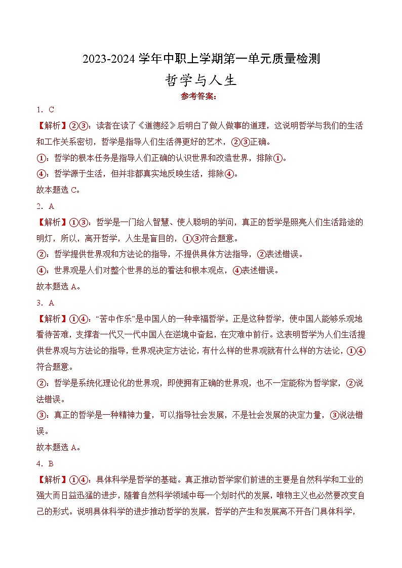 第一单元质量检测(全解全析版）01