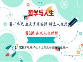 3.1堅持客觀規(guī)律性與主觀能動性的辯證統(tǒng)一課件PPT