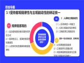 3.1堅持客觀規(guī)律性與主觀能動性的辯證統(tǒng)一課件PPT