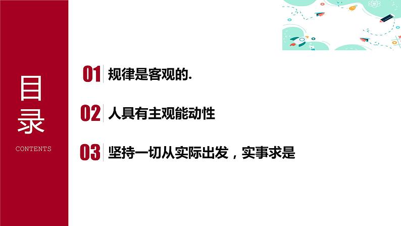 3.1坚持客观规律性与主观能动性的辩证统一课件PPT06