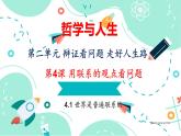 4.1 世界是普遍联系的课件PPT