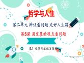 5.1  世界是永恒發(fā)展的課件PPT