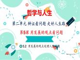 5.2  用發(fā)展的觀點(diǎn)處理人生問(wèn)題課件PPT