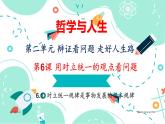 6.1  對立統(tǒng)一規(guī)律是事物發(fā)展的根本規(guī)律課件PPT