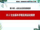 10.2 社会基本矛盾及其运动规律课件PPT