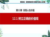 12.1 樹立正確的價值觀課件PPT