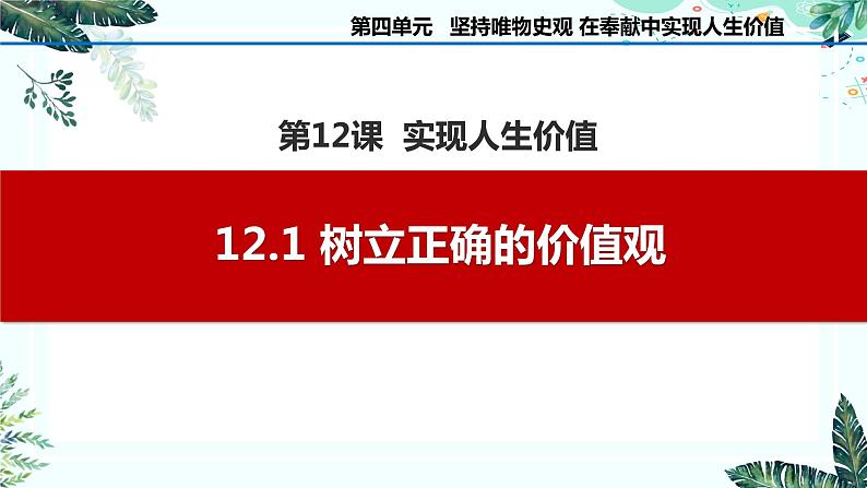 12.1 树立正确的价值观课件PPT01