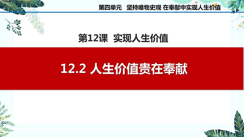 12.2 人生价值贵在奉献课件PPT01